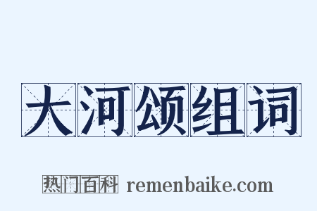 大河颂组词是什么意思的图片